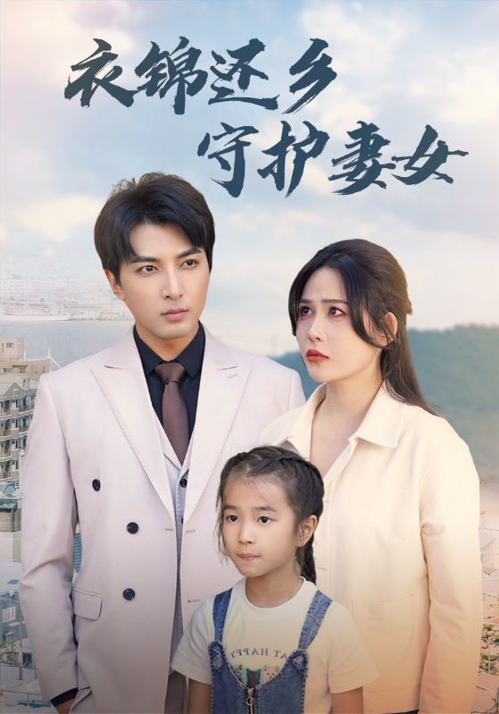 衣锦还乡守护妻女第48集