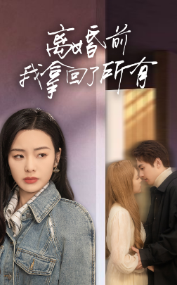 离婚前我拿回了所有第40集