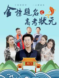 金榜题名之高考状元第55集