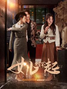 女儿对不起第23集