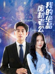 我的绝品废材老公第35集