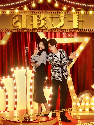红毯女士第12集