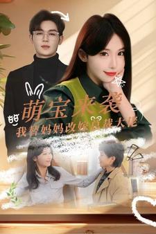 萌宝来袭我替妈妈改嫁总裁第01集