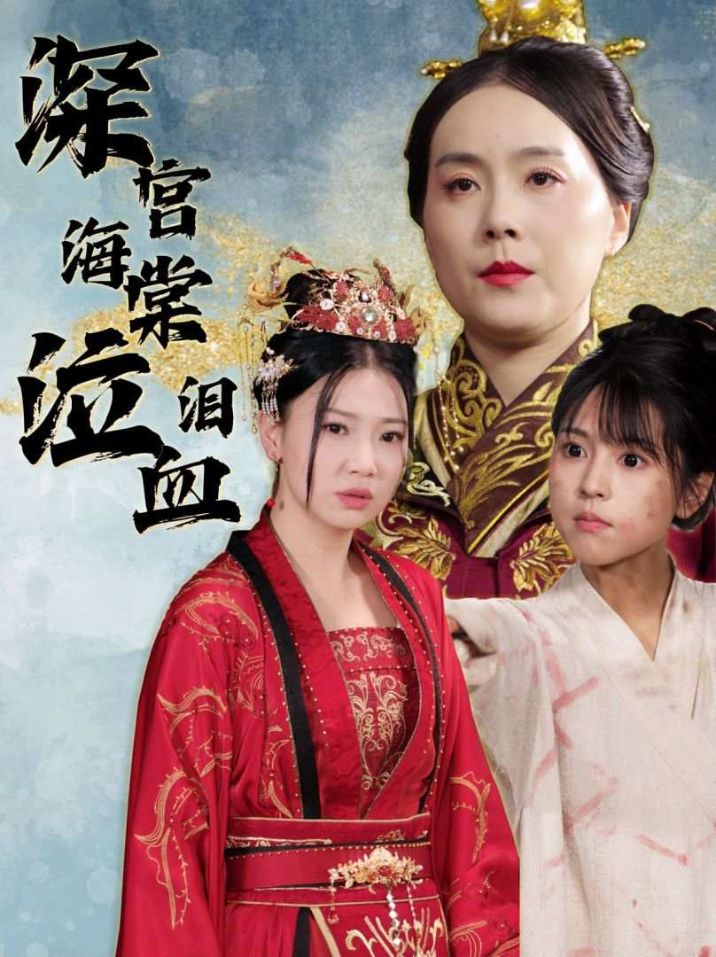 深宫海棠泣血泪第05集