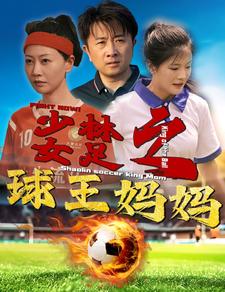 少林女足之球王妈妈第26集