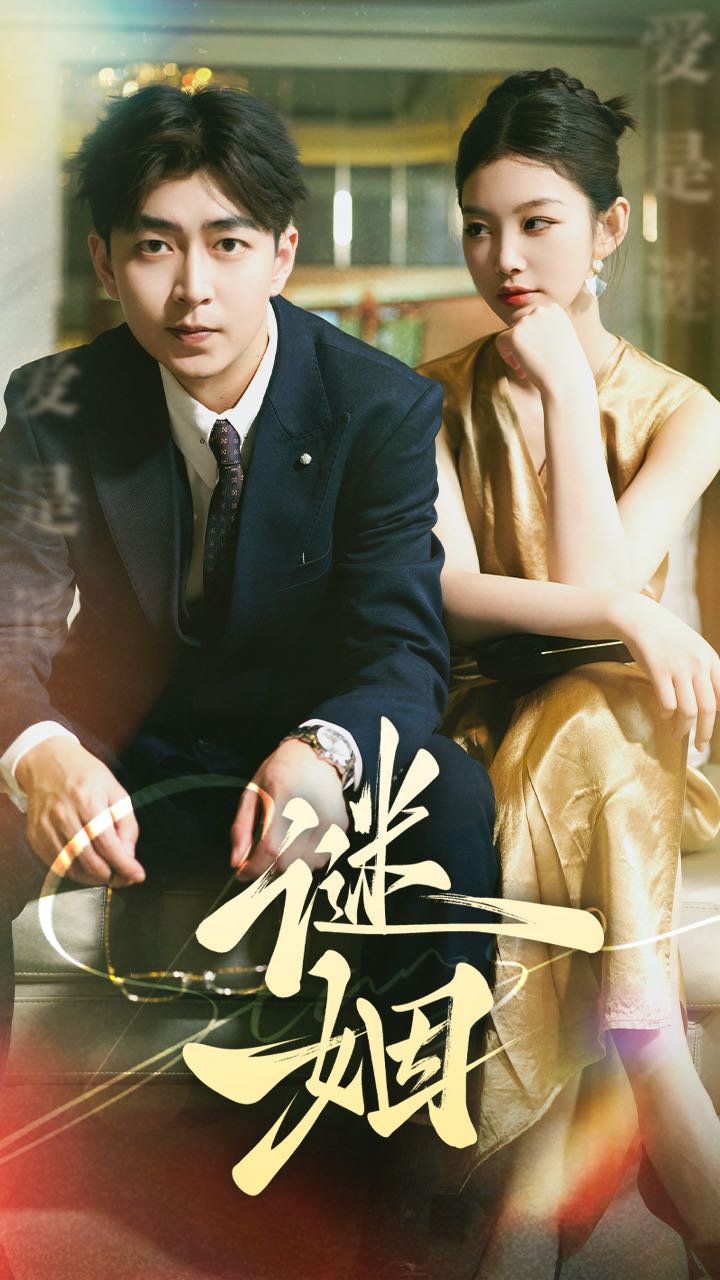 谜姻第01集