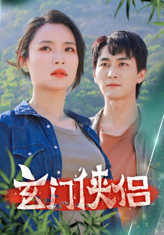 玄门侠侣第27集