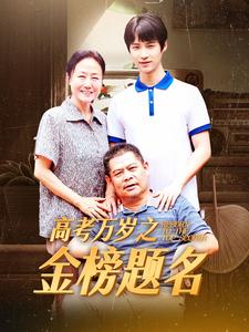 高考万岁之金榜题名第20集
