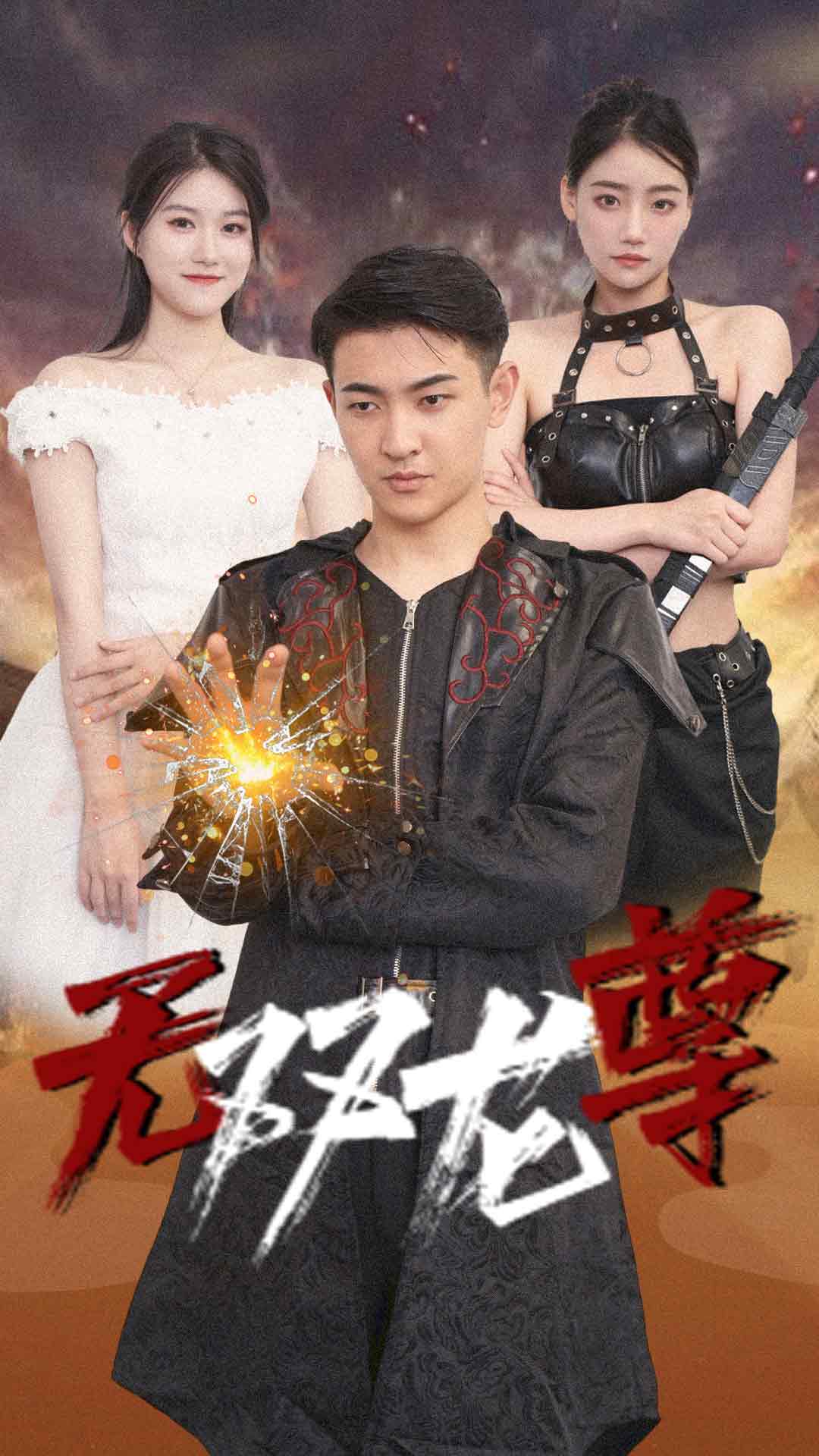 无双龙尊第57集