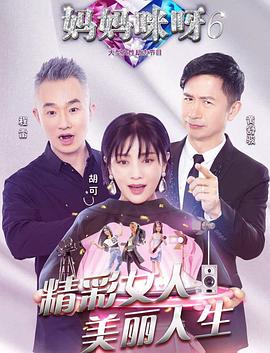 妈妈咪呀第六季第05期