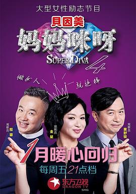 妈妈咪呀第四季第12集