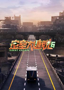 密室大逃脱第六季第20240731期