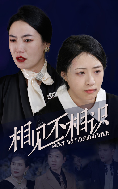 相见不相识第01集