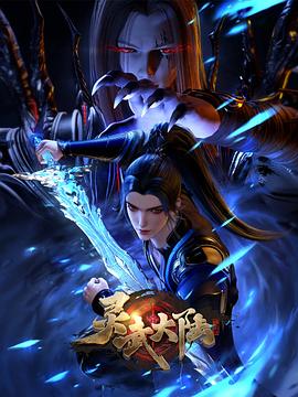 灵武大陆第41集