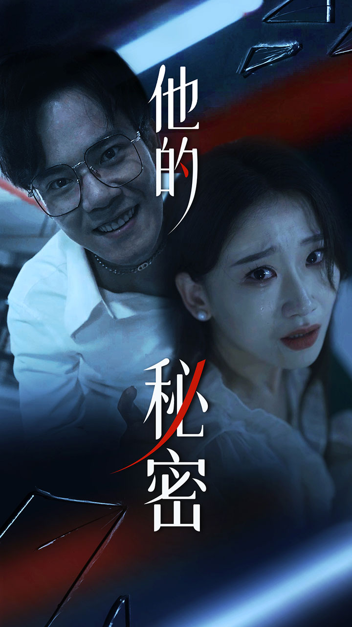 他的秘密第04集