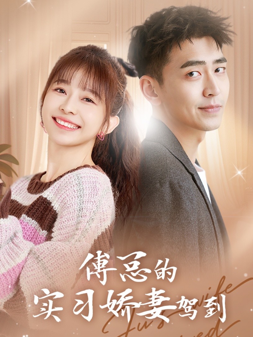 傅总的实习娇妻驾到第90集