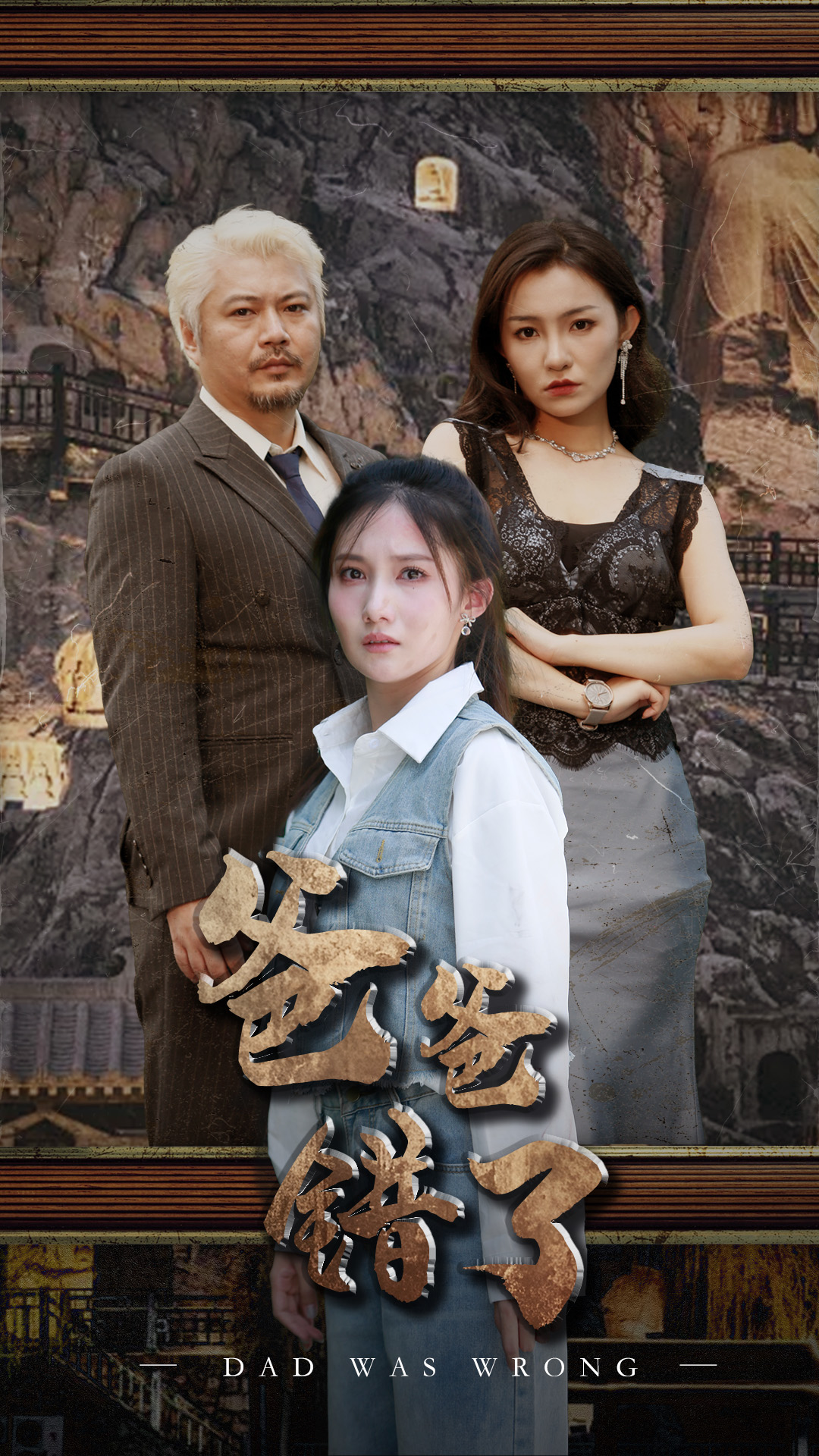 爸爸错了第14集