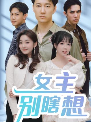 女主别瞎想第01集