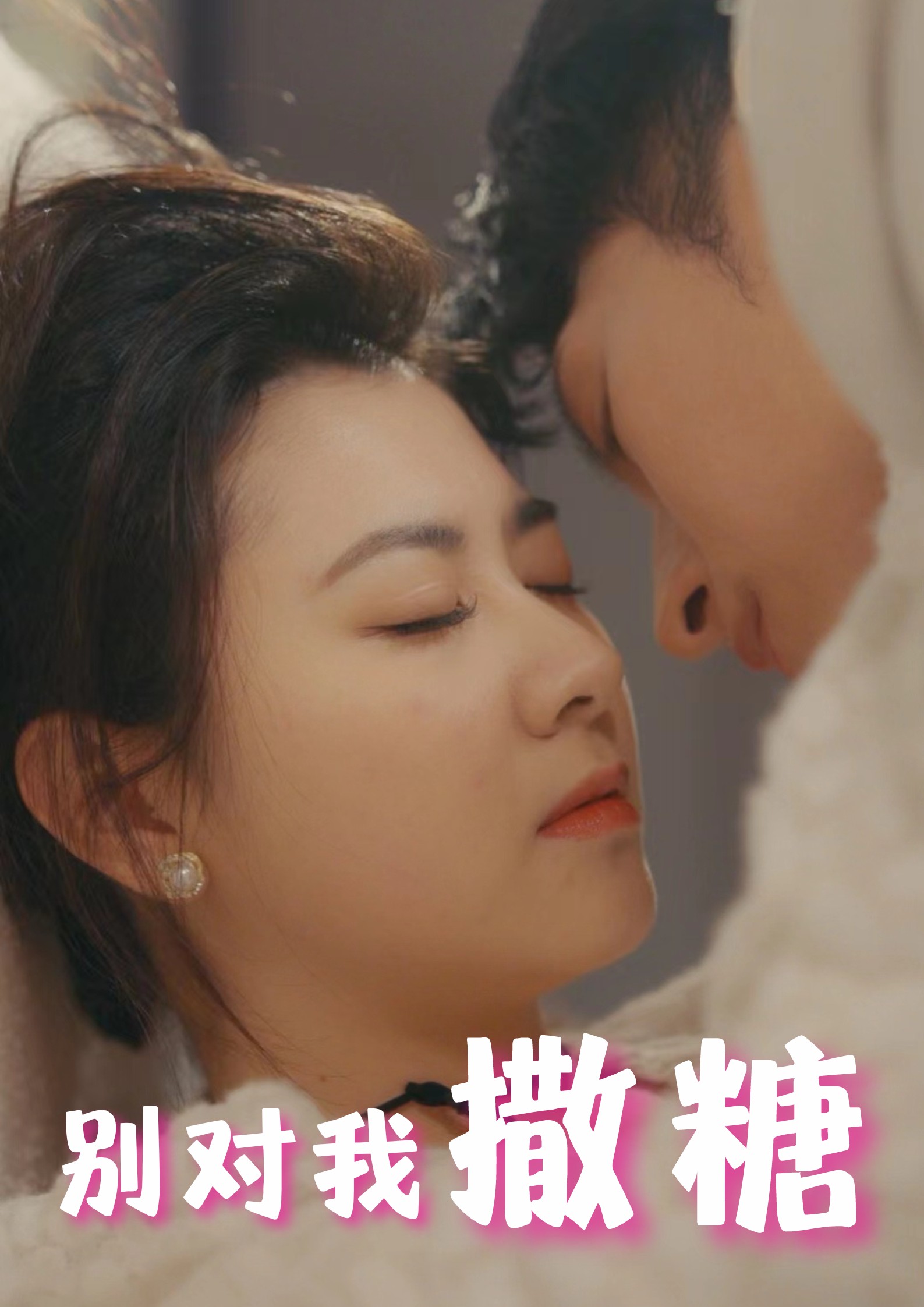 别对我撒糖第40集