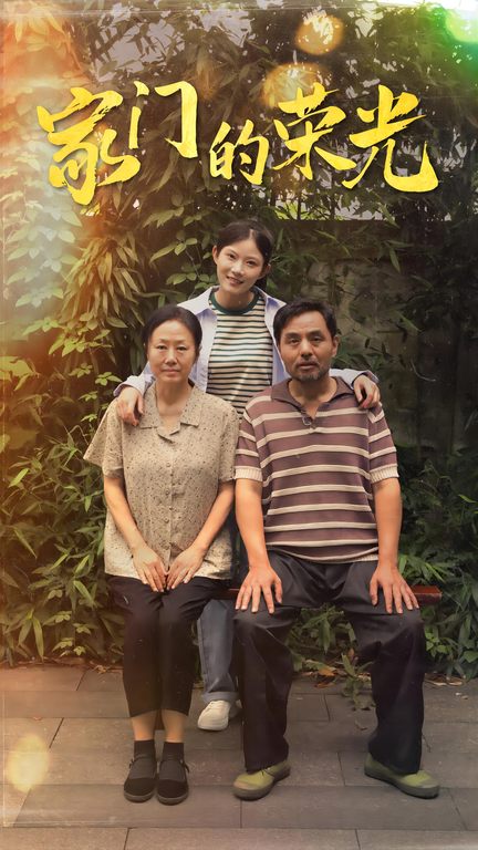 家门的荣光短剧第24集