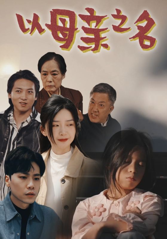 以母亲之名第50集