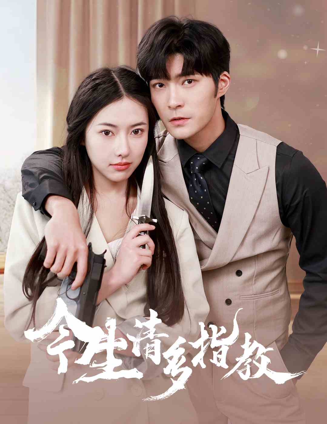 今生请多指教第01集