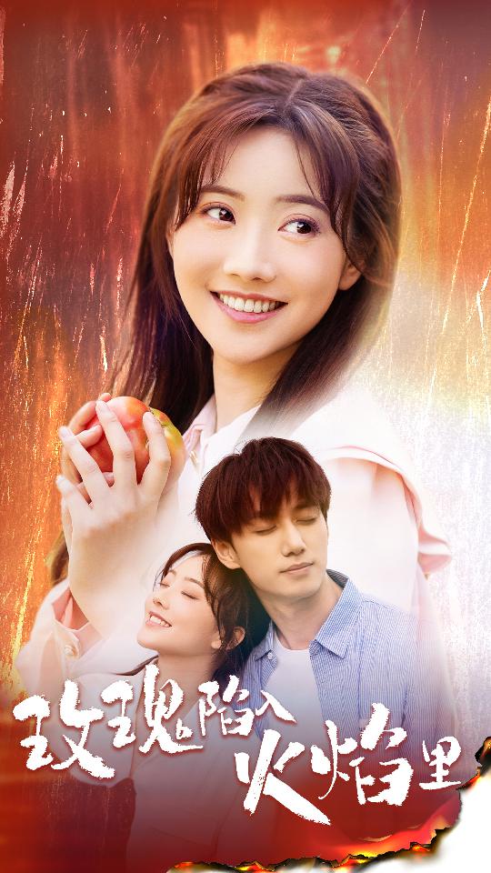 玫瑰陷入火焰里第36集