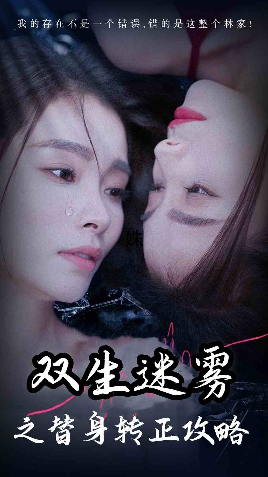 双生迷雾之替身转正攻略第24集