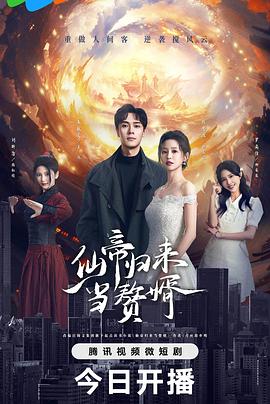 仙帝归来当赘婿2024第22集(大结局)