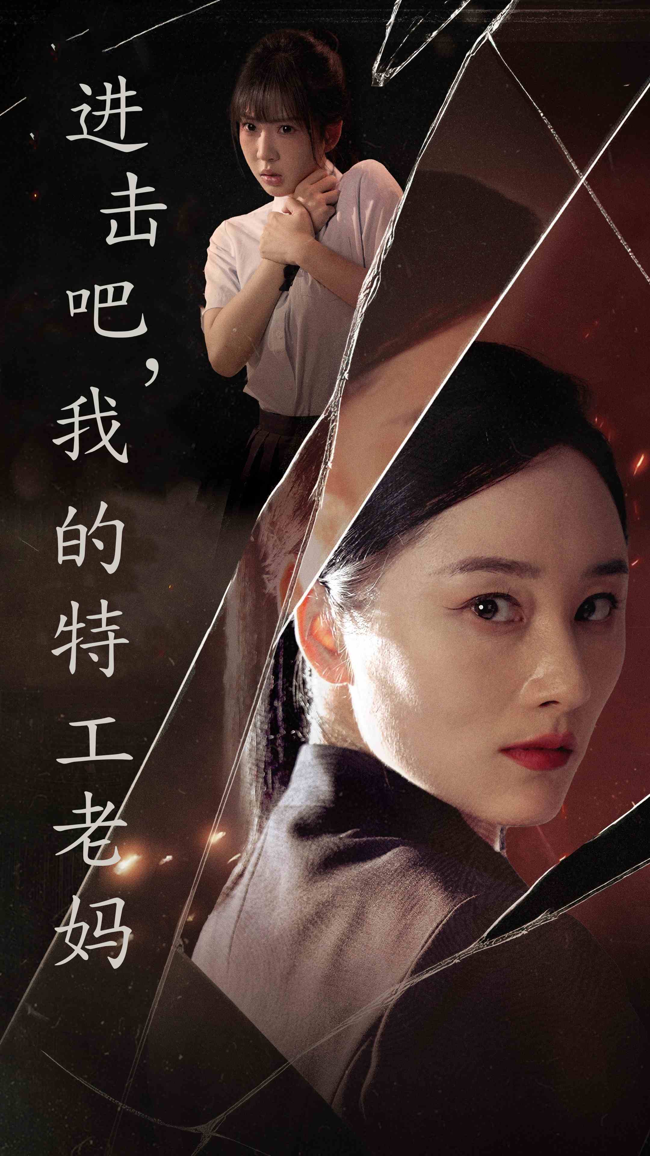 进击吧，我的特工老妈第36集