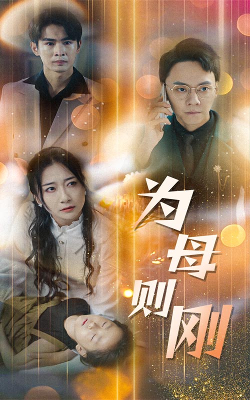 新版：为母则刚第57集
