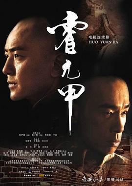 霍元甲2007第08集