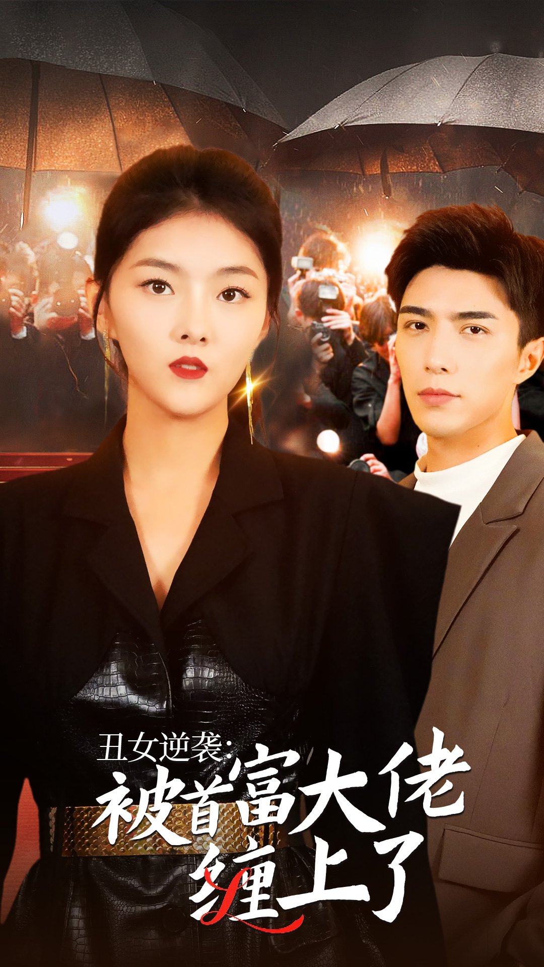 丑女逆袭：被首富大佬缠上了第7集