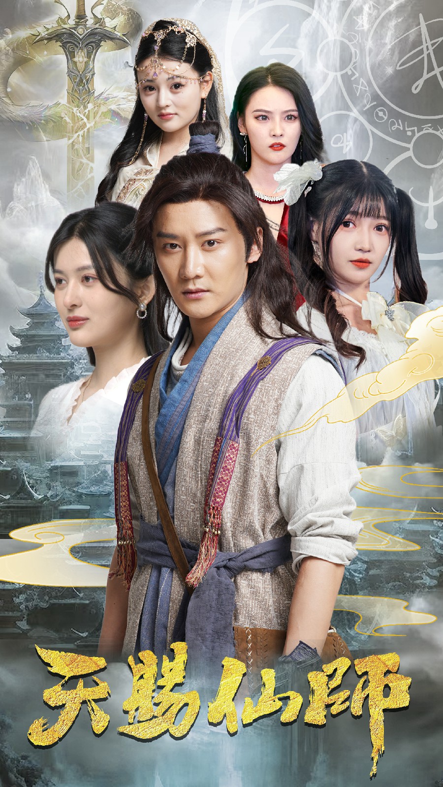 天赐仙师第48集