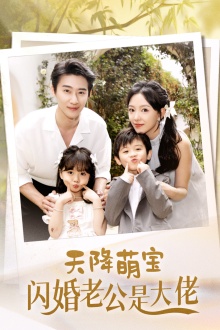 天降萌宝闪婚老公是大佬第25集