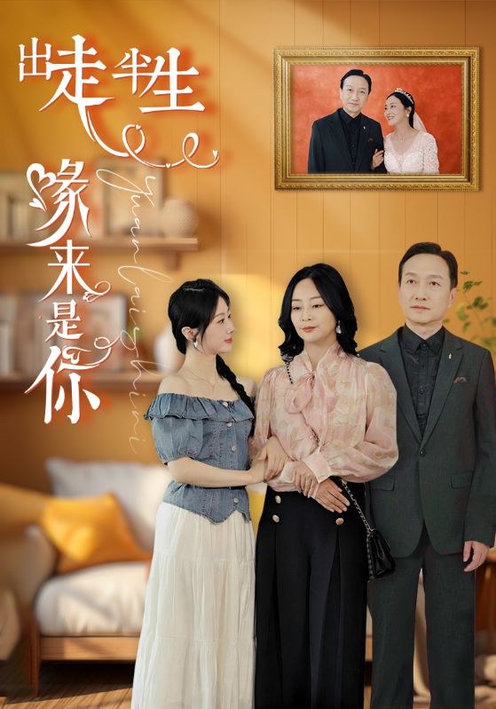 出走半生缘来是你第01集