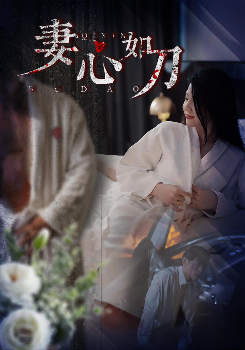 妻心如刀第28集