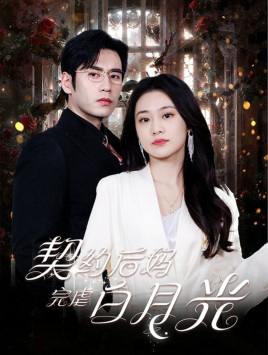 契约后妈完虐白月光第63集