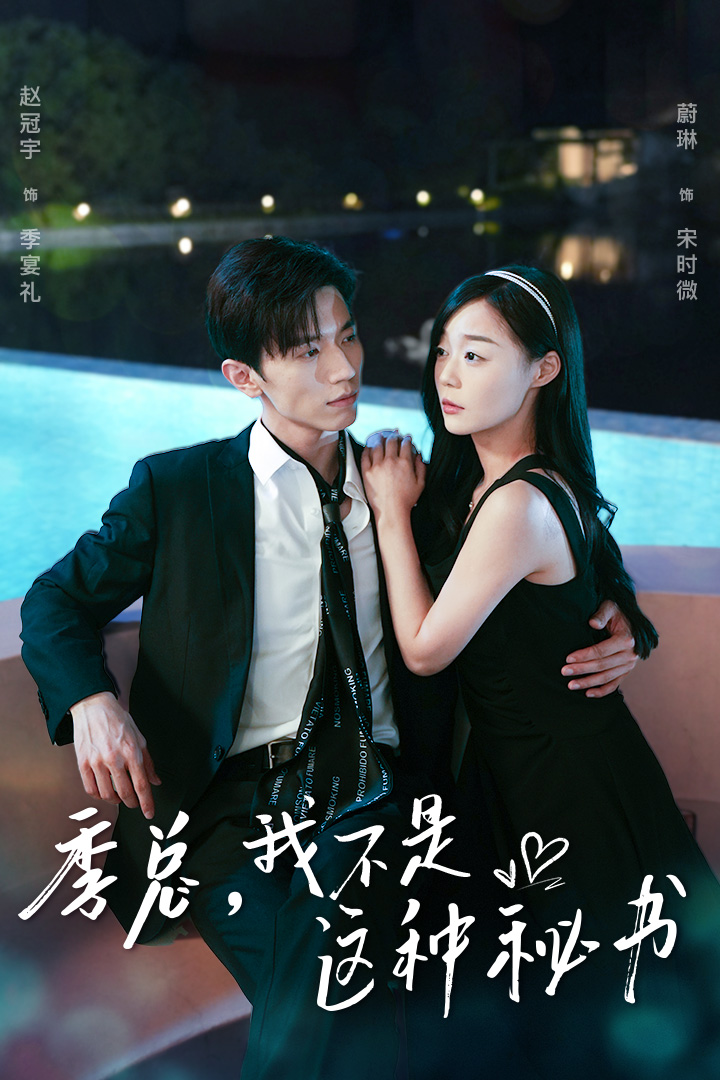 季总，我不是这种秘书第56集