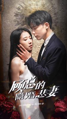 顾总的隐婚悲妻第51集