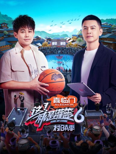 这！就是灌篮第六季第20240901期