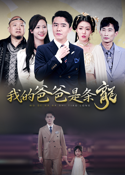 我的爸爸是条龙第24集