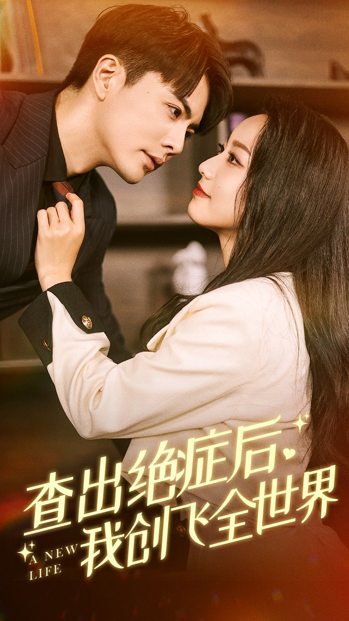 查出绝症后，我创飞全世界第30集