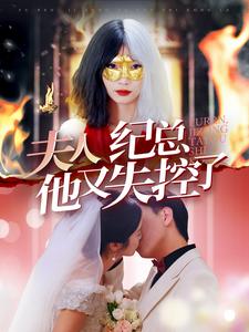 夫人纪总他又失控了第63集