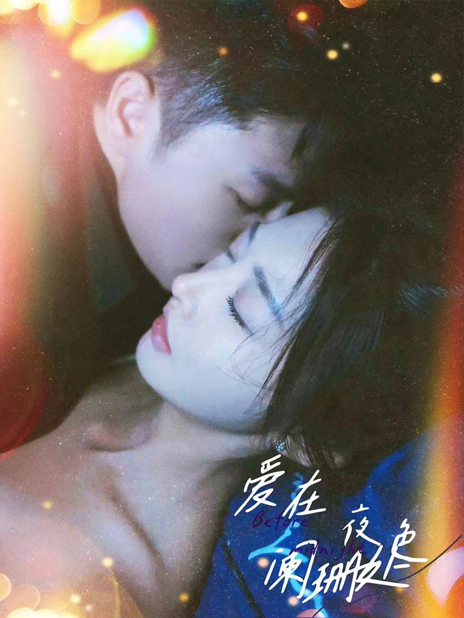 爱在夜色阑珊处第79集