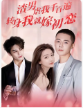 渣男虐我千百遍，转身我就嫁初恋第70集