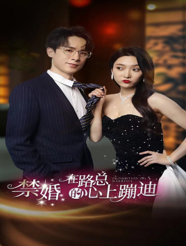 禁婚在路总的心上蹦迪第41集