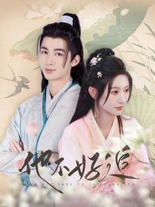 他不好追第61集