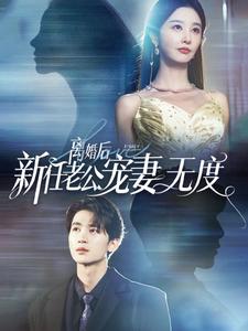 离婚后前任老公宠妻无度第28集