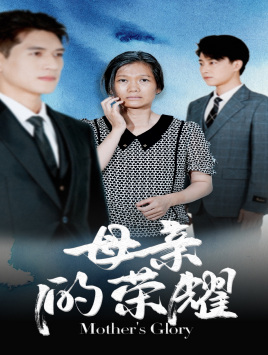 母亲的荣耀第59集